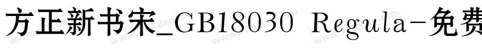 方正新书宋_GB18030 Regula字体转换